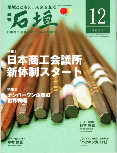 日本商工会議所 ビジネス情報誌｜月刊 石垣 表紙(2022年12月10日発行)