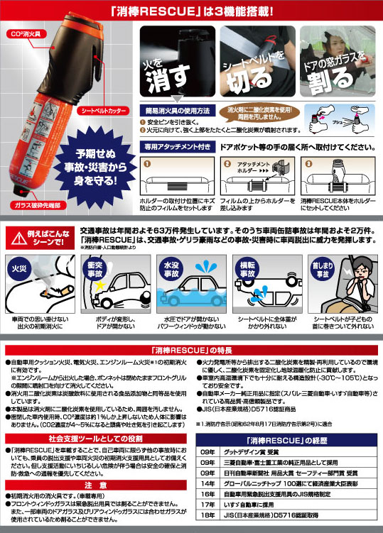 JIS認証商品 緊急脱出ツール 消棒RESCUE│二酸化炭素消火具「消棒シリーズ」商品サイト