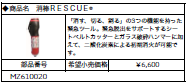 消棒 RESCUE®　商品説明