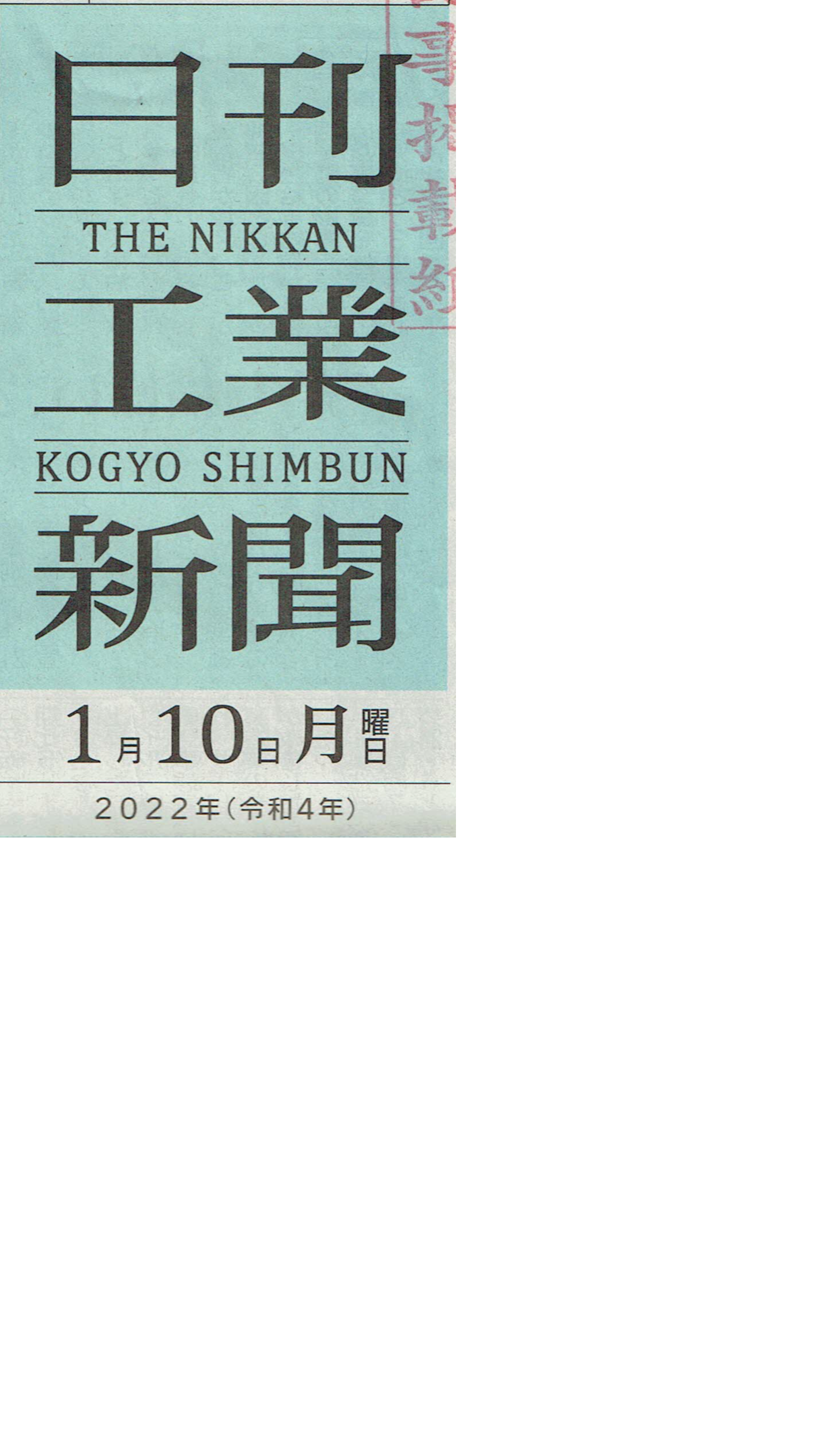 日刊工業新聞見出し