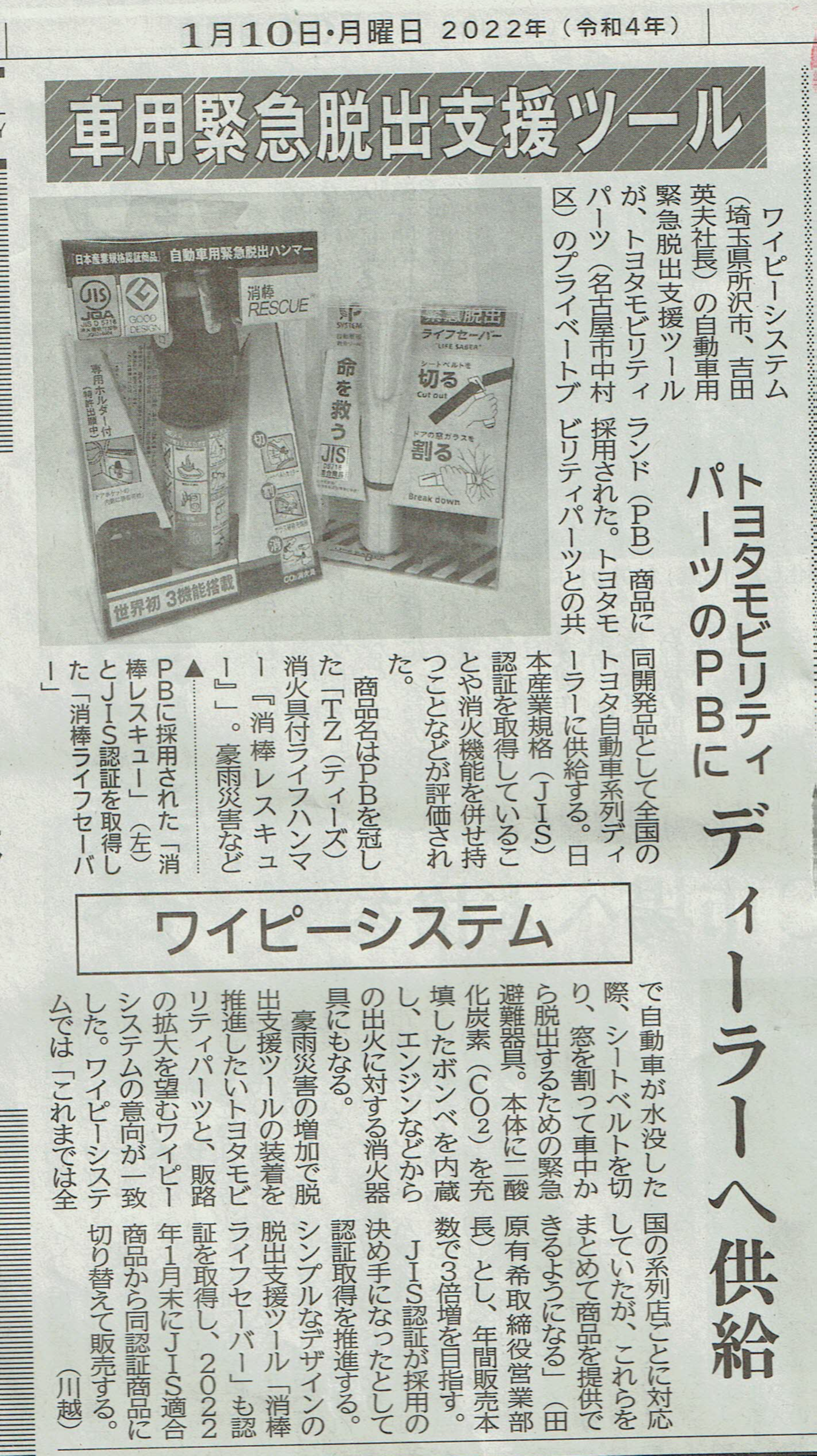 JIS認証品消棒RESCUEがトヨタモビリティパーツ㈱様 PB品（プライベート