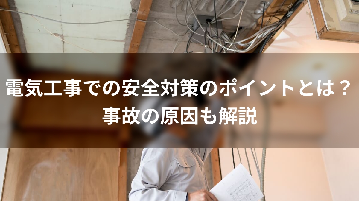 電気工事での安全対策のポイントとは？事故の原因も解説