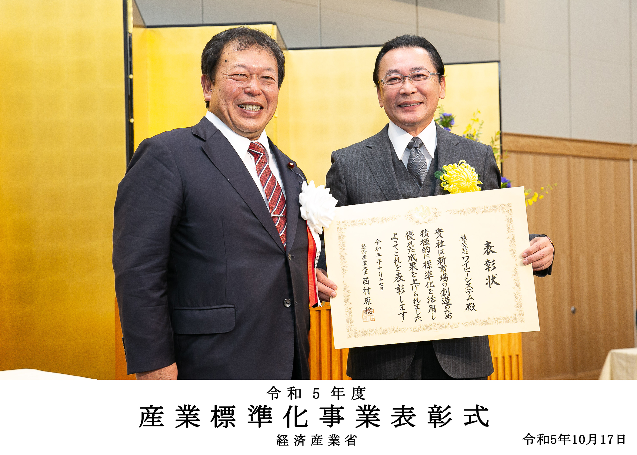 令和5年度産業標準化事業表彰において、経済産業大臣表彰を受賞しました。