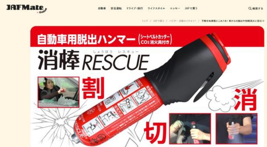 JAF Mateオンライン（9月1日公開・バイヤー自慢のイチオシ！）に消棒RESCUEが特集されました！