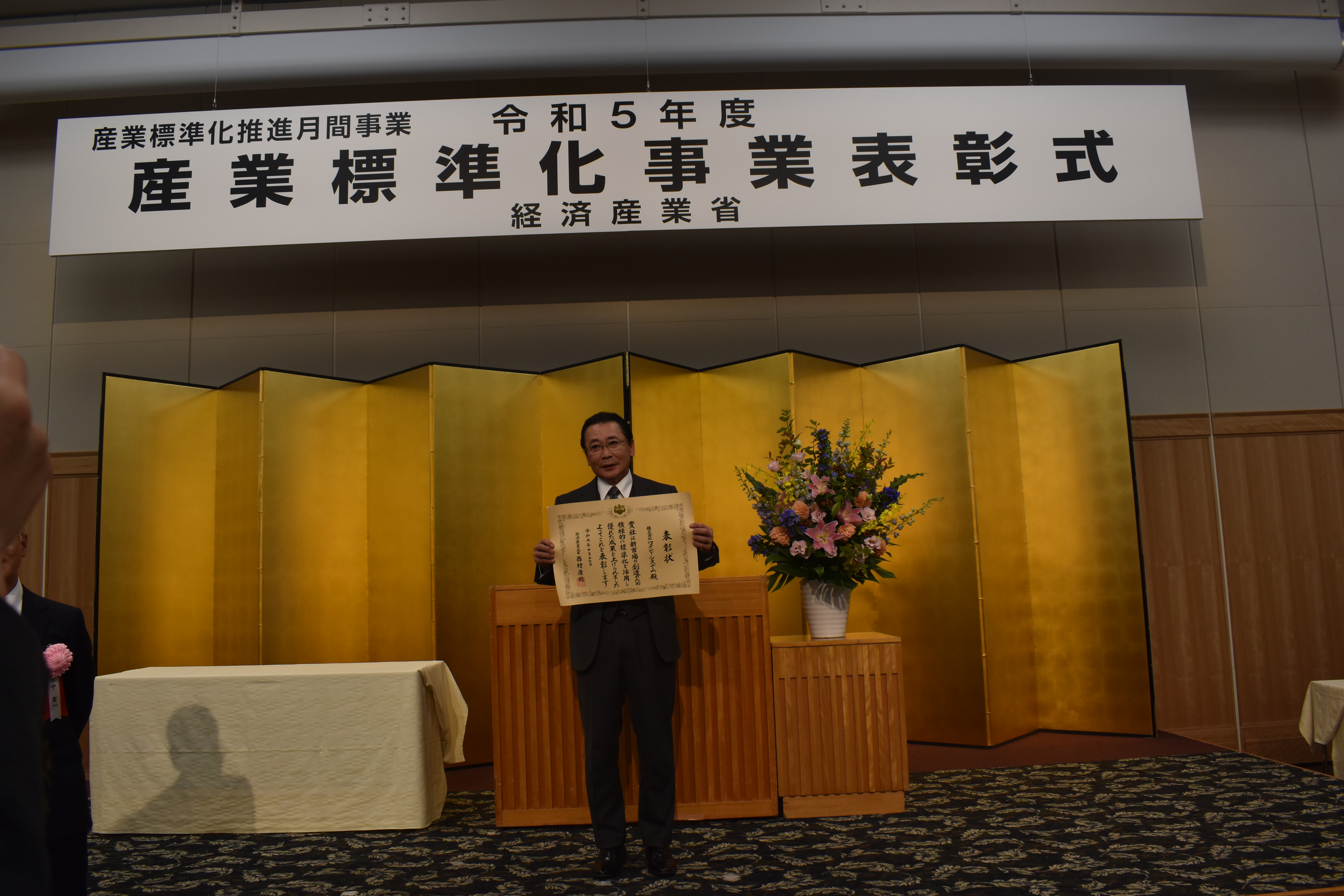 令和5年度産業標準化事業表彰において、経済産業大臣表彰を受賞しました。