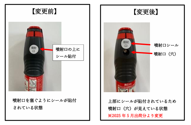 消棒®RESCUEの「噴射口」シールの位置変更について