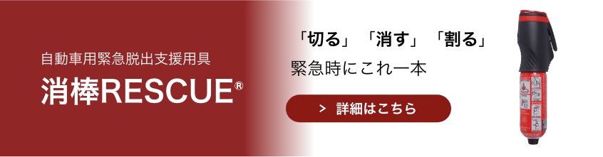 消棒 RESCUE®　詳細はこちら