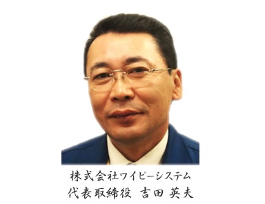 株式会社ワイピーシステム 代表取締役　吉田　英夫