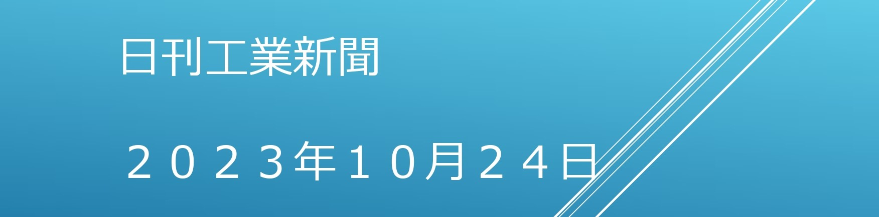 2023年10月24日　日刊工業新聞に掲載されました