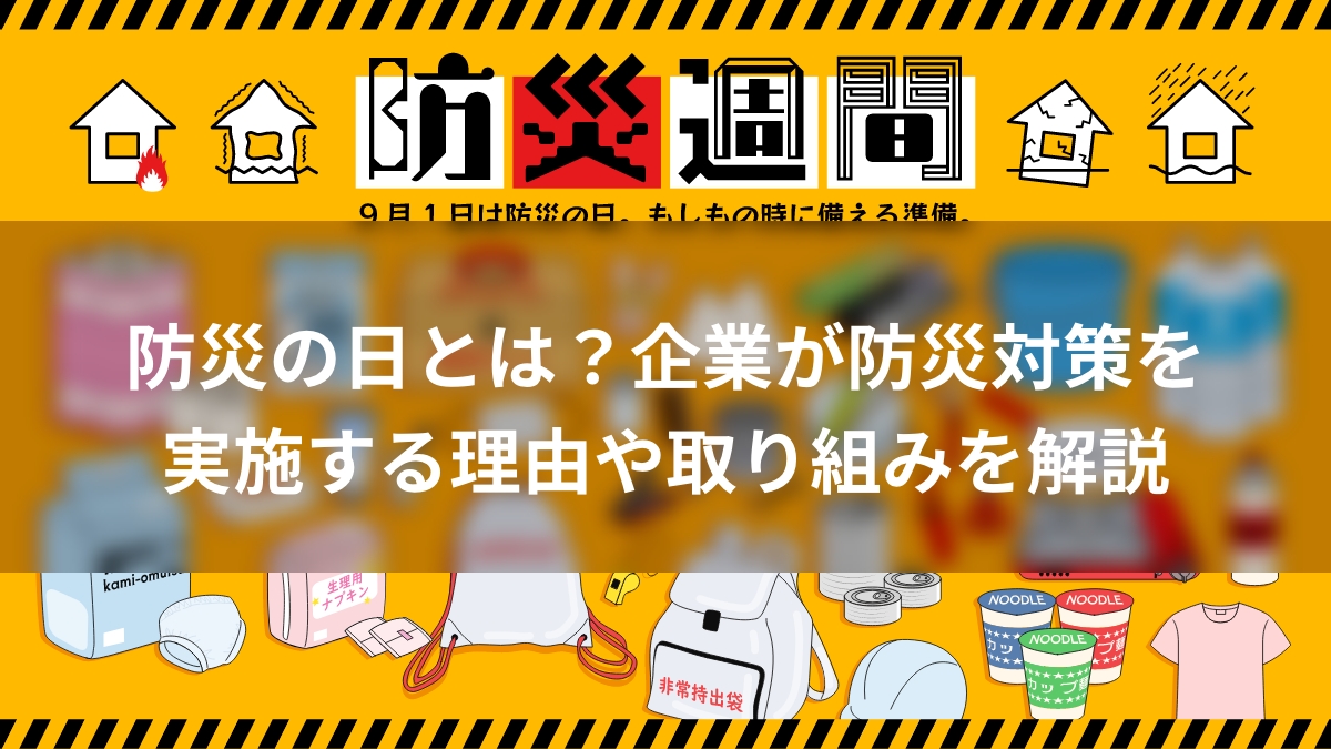 防災の日とは？企業が防災対策を実施する理由や取り組みを解説