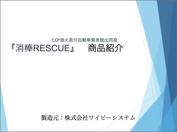 消棒RESCUE®　商品紹介