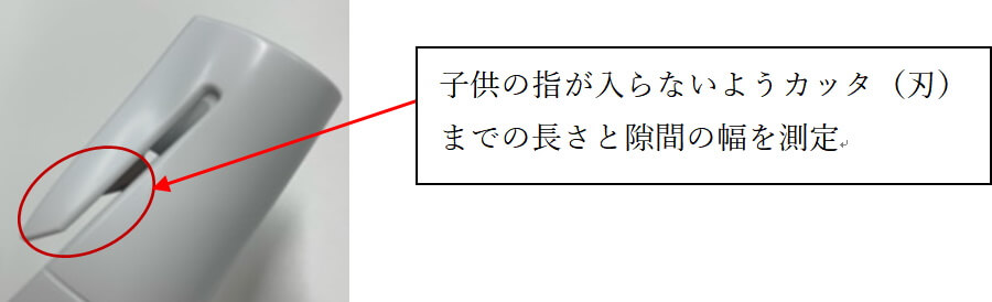 消棒ライフセーバーのカッタ部