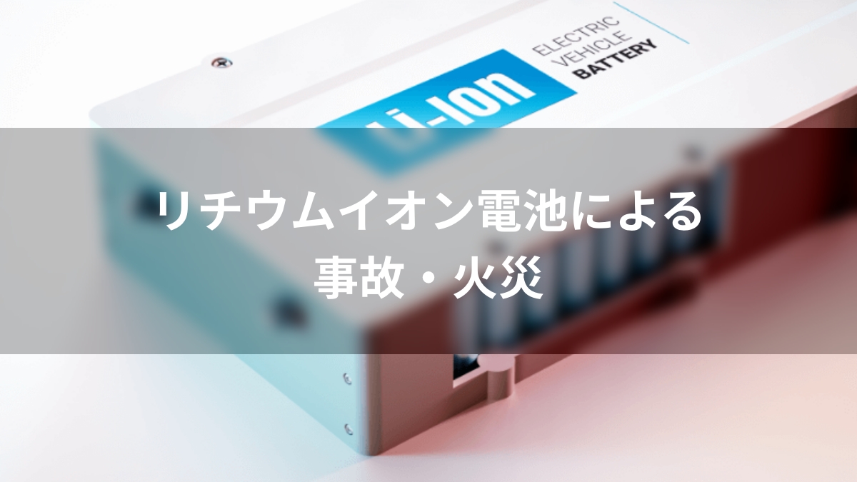 リチウムイオン電池による事故・火災
