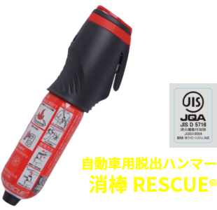 消棒 RESCUE®