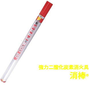 消棒®