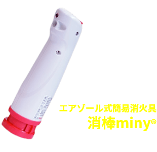 消棒miny®