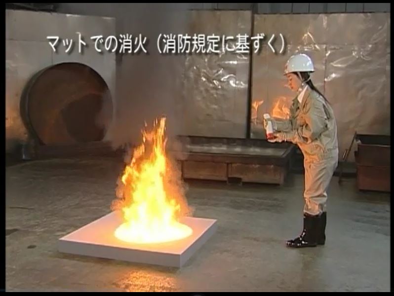 マットでの消火（消防法に基づく）１