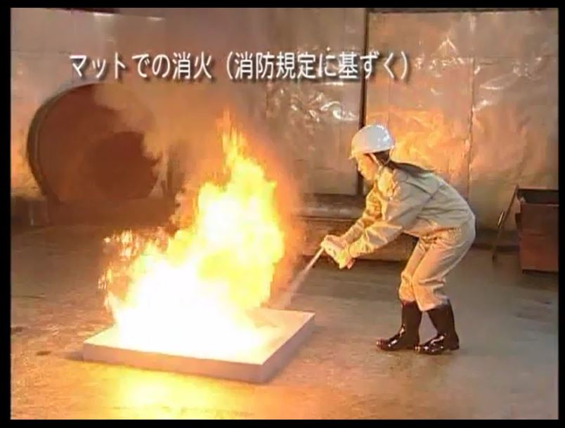 マットでの消火（消防法に基づく）２