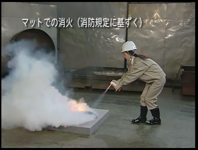 マットでの消火（消防法に基づく）３