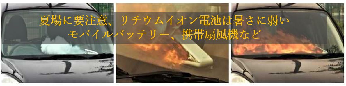 夏場に要注意、リチウムイオン電池は暑さに弱い、モバイルバッテリー、携帯扇風機など