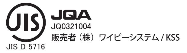 安心安全　JIS認証品