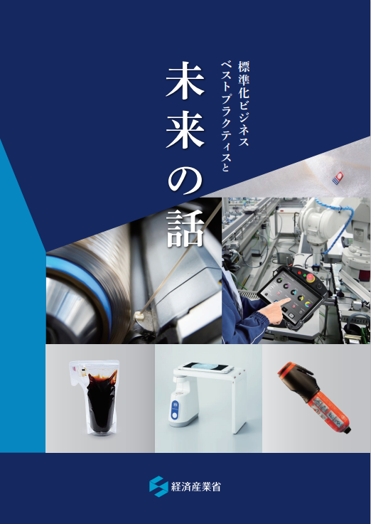 令和６年度　経済産業省　標準化ビジネス『ベストプラクティスと未来の話』に掲載されました