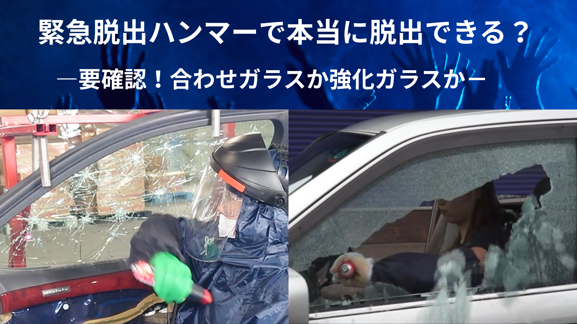 緊急脱出ハンマーで本当に脱出できる？―要確認！合わせガラスか強化ガラスか－