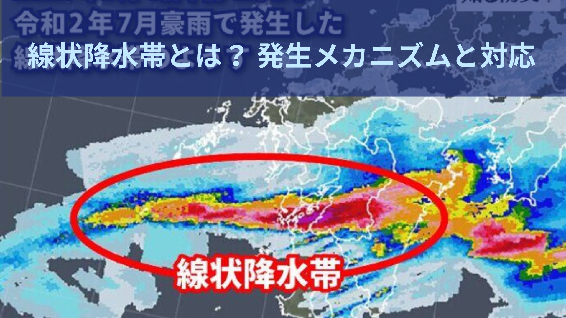 線状降水帯とは？発生のメカニズムと対応