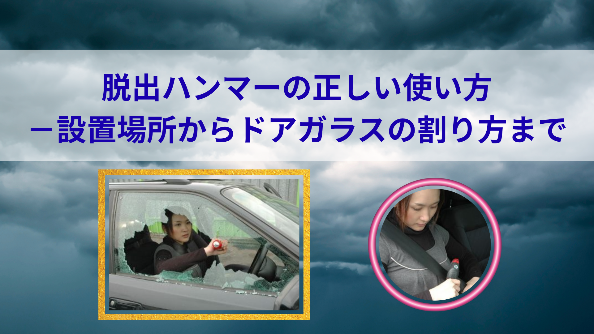 脱出ハンマーの正しい使い方―設置場所からドアガラスの割り方まで