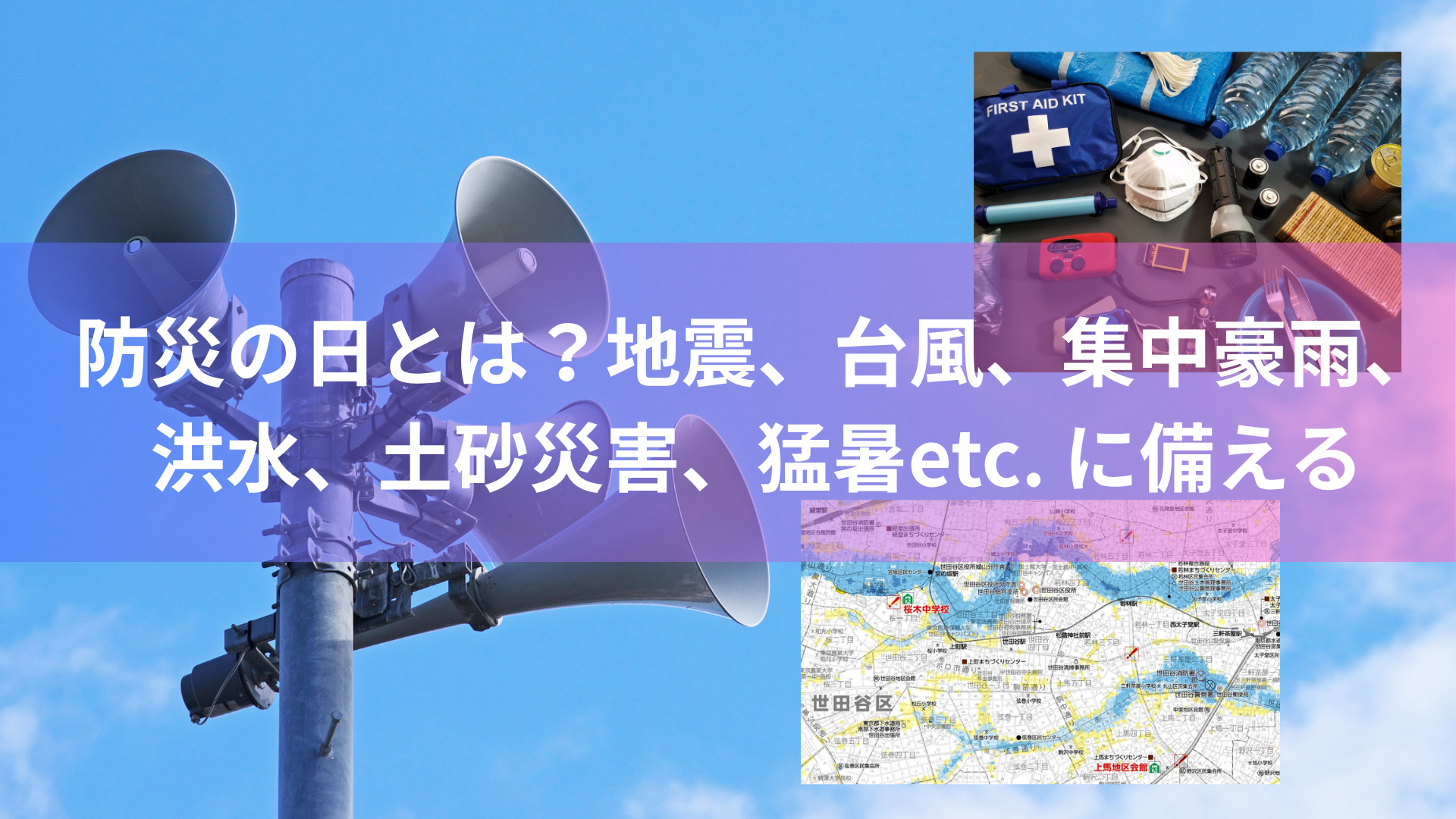 防災の日とは？地震、台風、集中豪雨、洪水、土砂災害、猛暑etc. に備える
