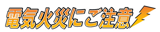 【2月ニュース】消棒miny が初期消火用の便利グッツとしてテレビで紹介されました！